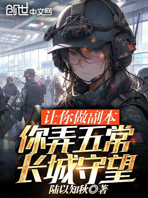 让你做副本，你弄五常：长城守望 封面