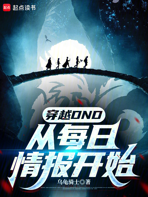 穿越DND：从每日情报开始 封面