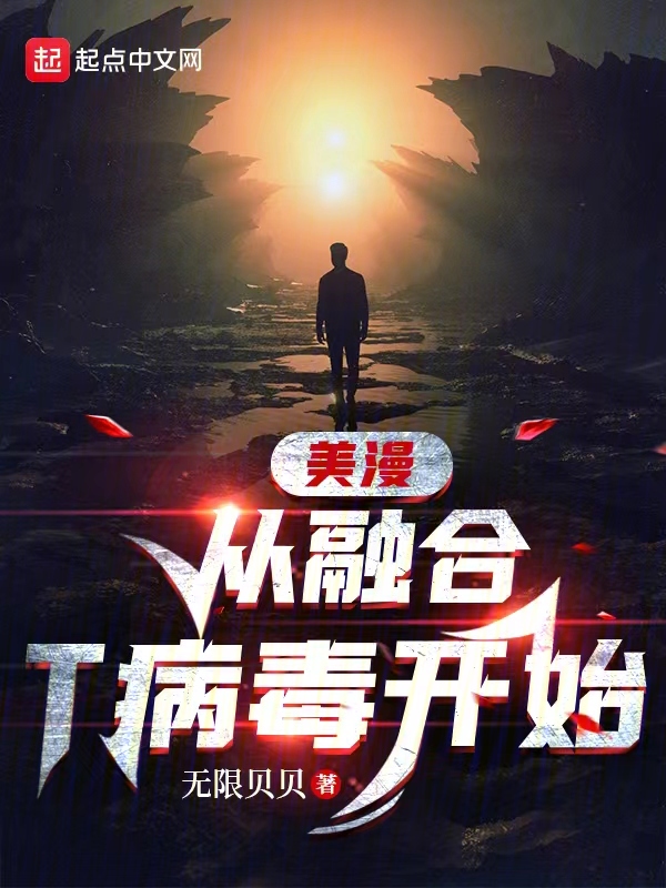 美漫从融合T病毒开始 封面