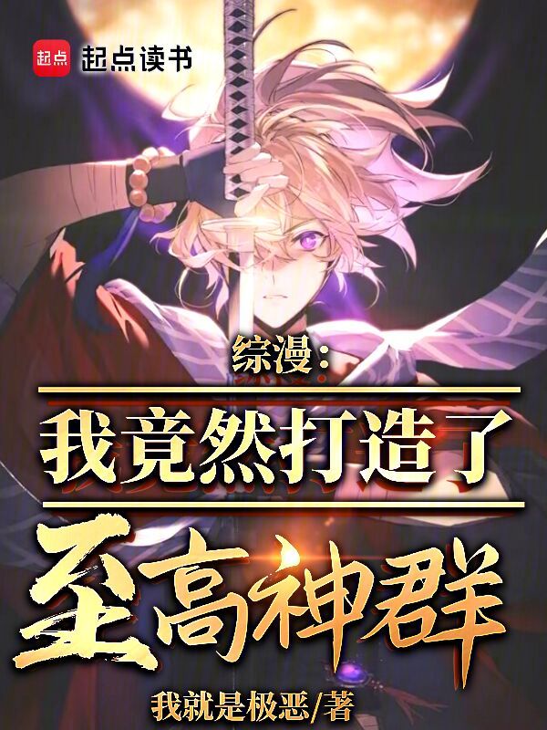 综漫:我竟然打造了至高神群