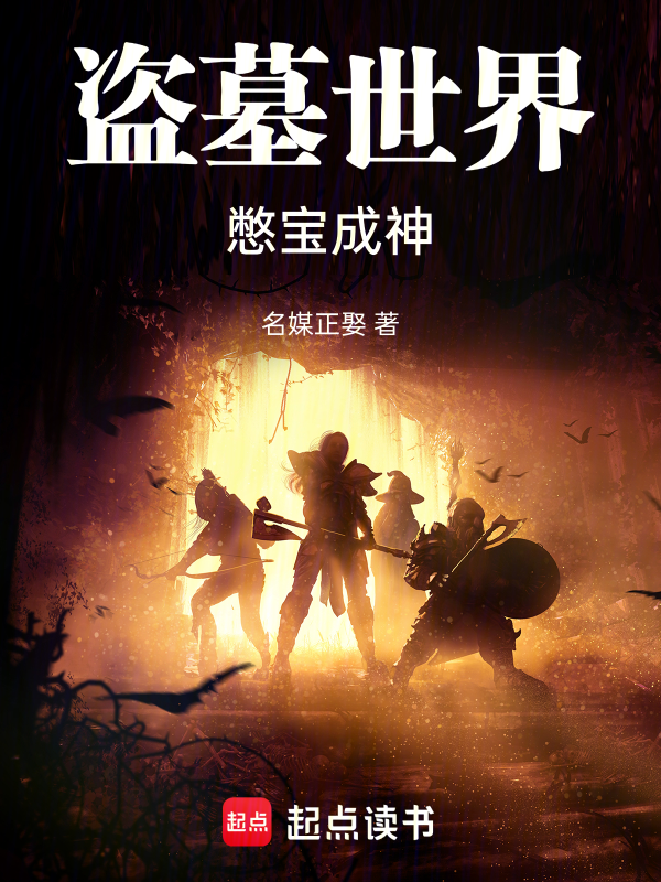盗墓世界,憋宝成神