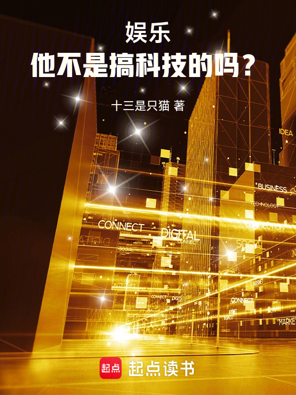 娱乐:他不是搞科技的吗?