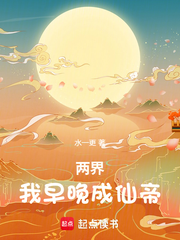 两界:我早晚成仙帝