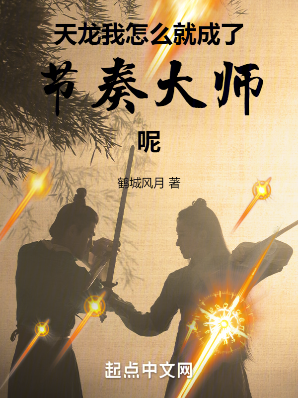 天龙：我怎么就成了节奏大师呢 封面