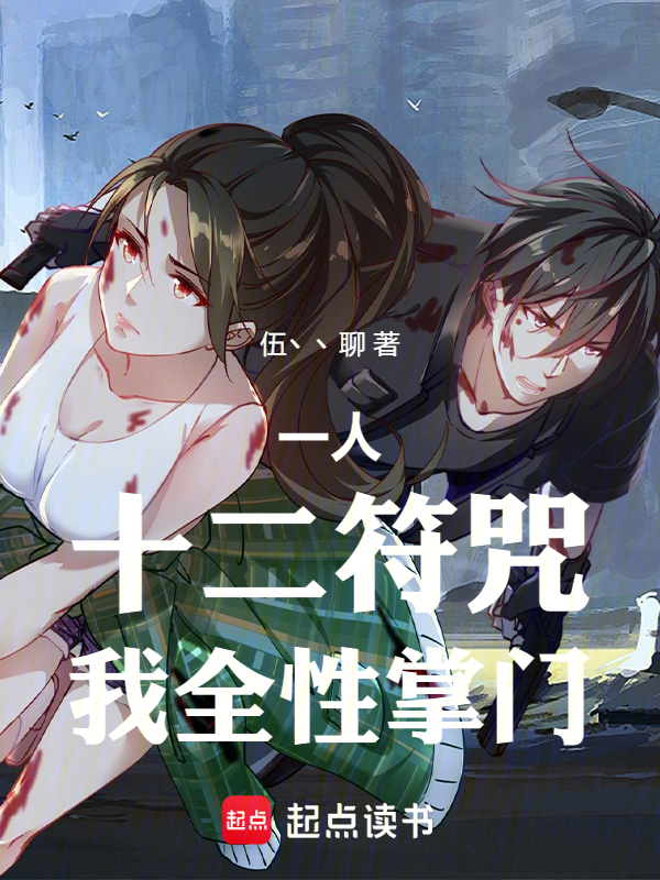 一人:十二符咒,我全性掌门 封面