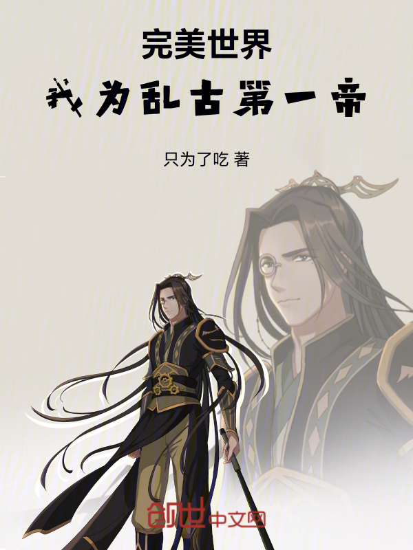 完美世界：我为乱古第一帝 封面