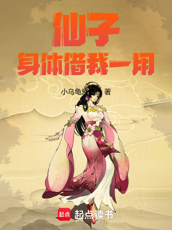 仙子,身体借我一用