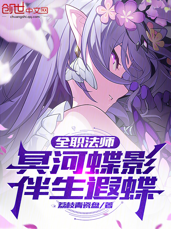 全职法师：冥河蝶影，伴生遐蝶 封面