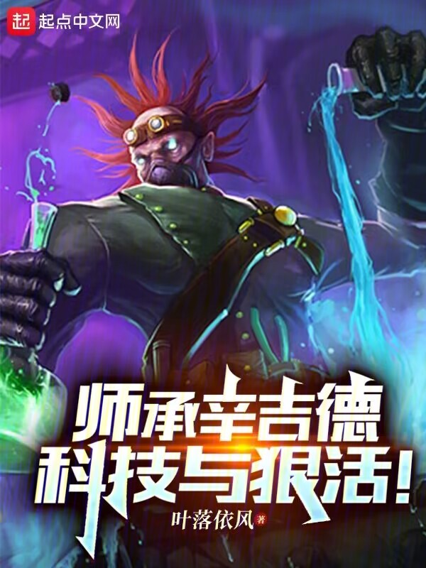 师承辛吉德,科技与狠活! 封面