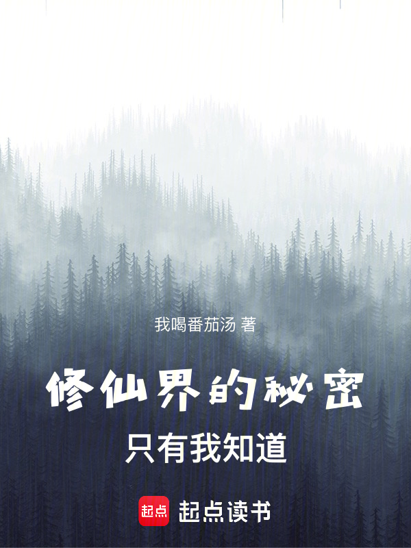 修仙界的秘密只有我知道