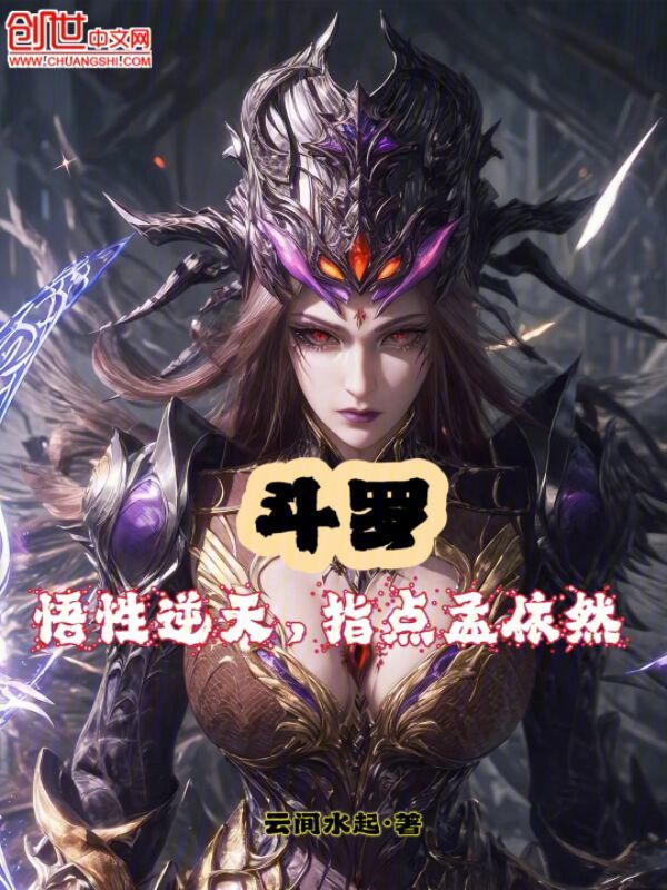 斗罗:悟性逆天,指点孟依然 封面
