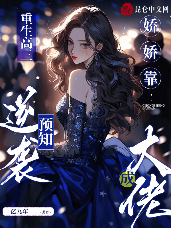 重生高三:娇娇靠预知逆袭成大佬 封面