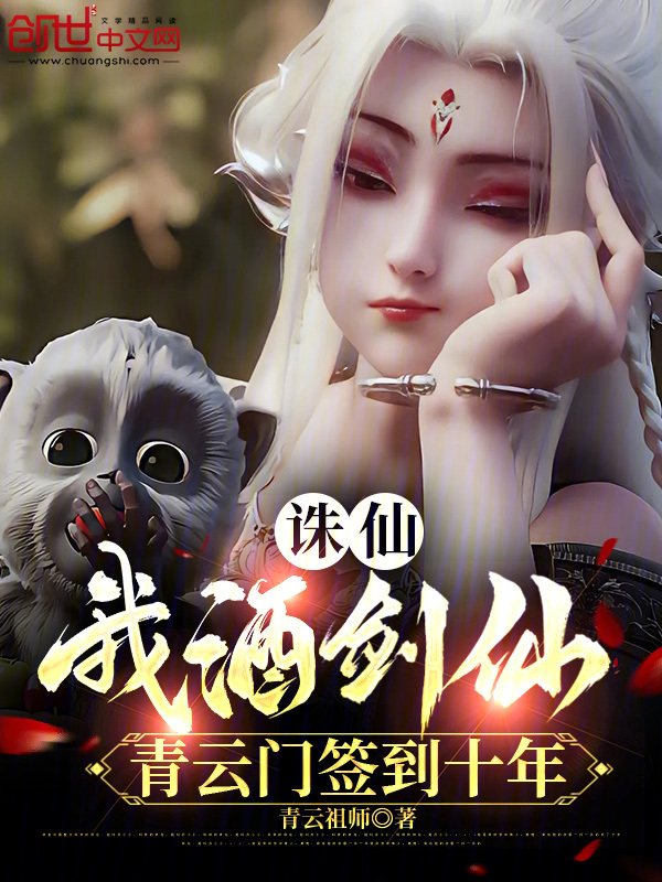诛仙:我酒剑仙,青云门签到十年