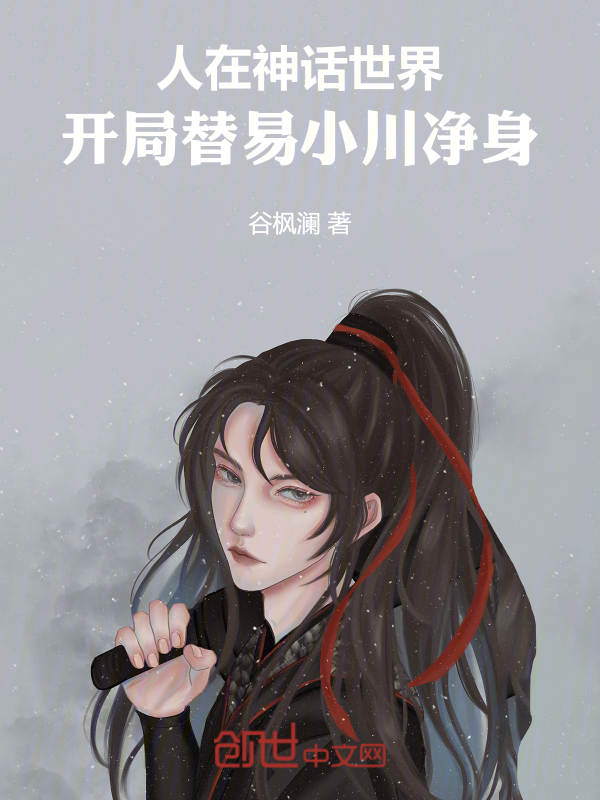 人在神话世界,开局替易小川净身 封面