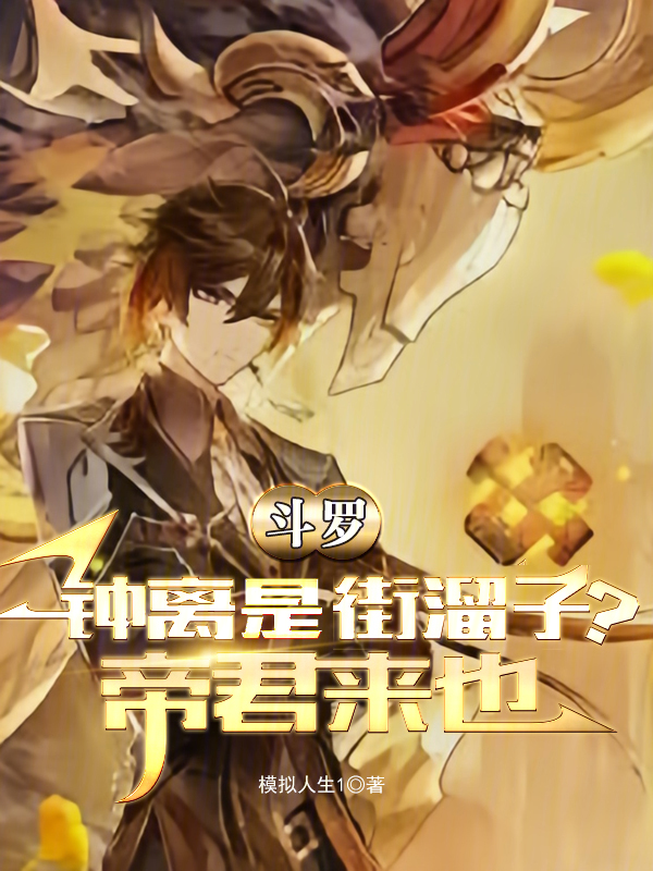 斗罗:钟离是街溜子?帝君来也