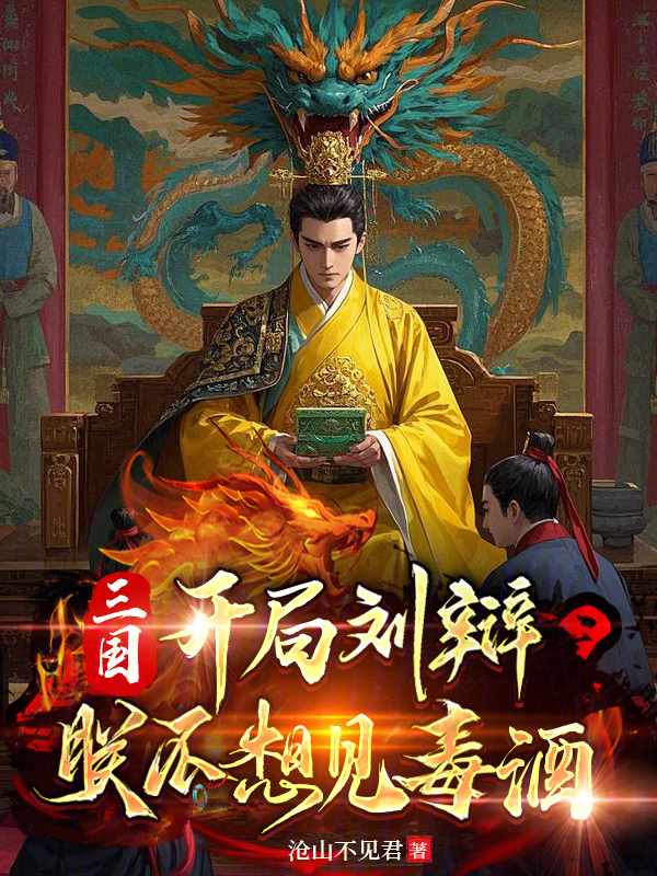 三国:开局刘辩,朕不想见毒酒