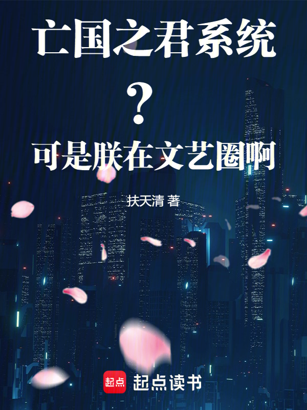 亡国之君系统?可是朕在文艺圈啊