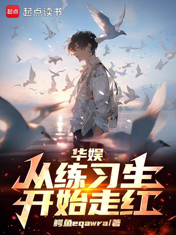 华娱:从练习生开始走红