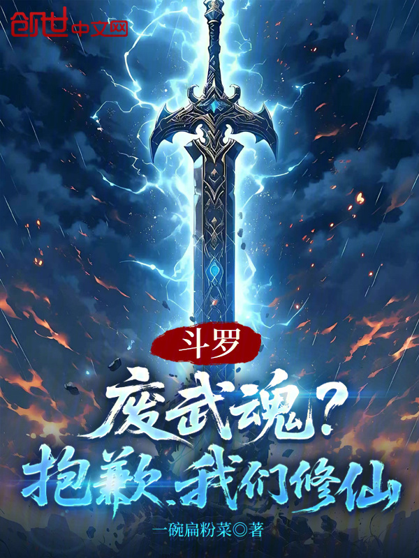 斗罗:废武魂?抱歉,我们修仙! 封面