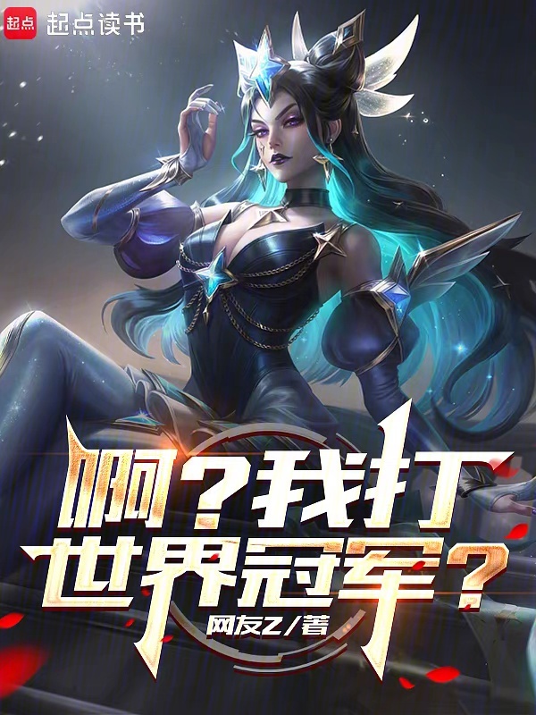 系统出错后，我成了LPL救世主小说封面
