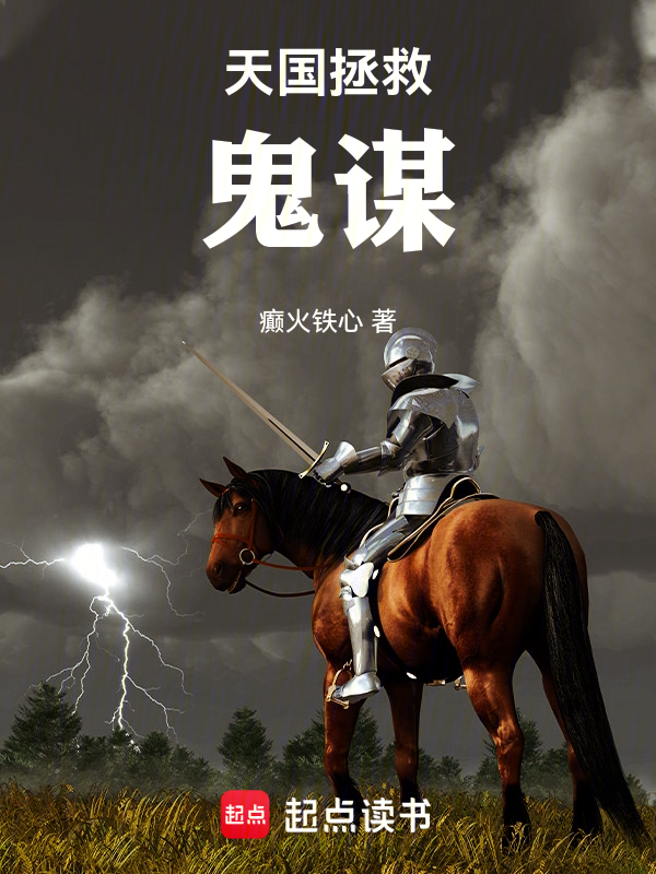 天国拯救:鬼谋