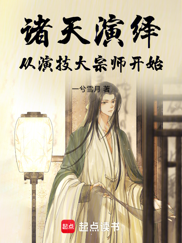 诸天演绎：从演技大宗师开始 封面