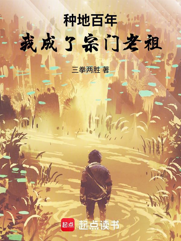 种地百年,我成了宗门老祖!