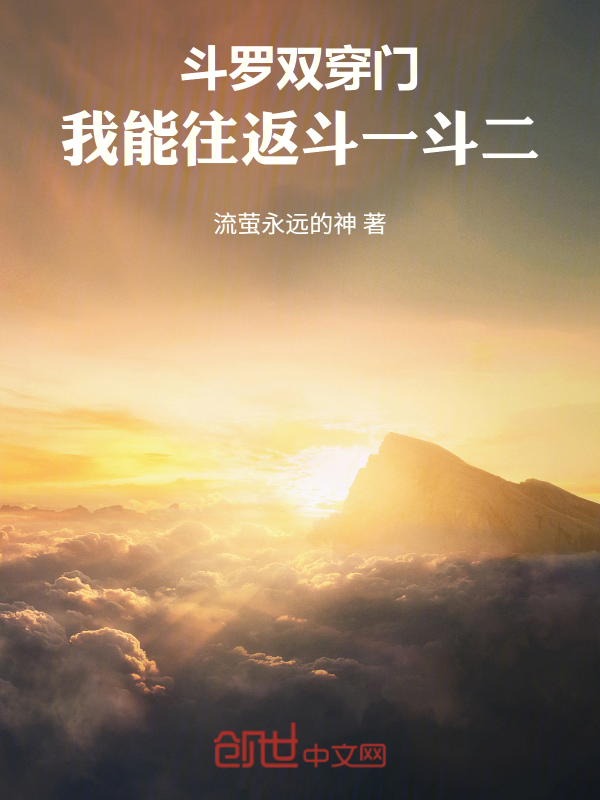 斗罗双穿门，我能往返斗一斗二 封面