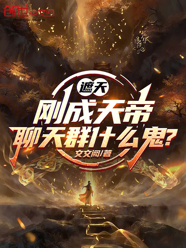 遮天：刚成天帝，聊天群什么鬼？小说封面