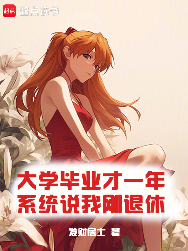 大学毕业才一年,系统说我刚退休