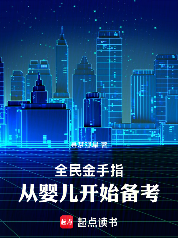 全民金手指，从婴儿开始备考小说封面