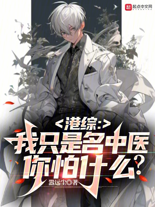 港综:我只是名中医,你怕什么? 封面