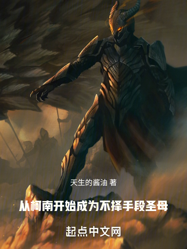 从柯南开始不择手段 封面