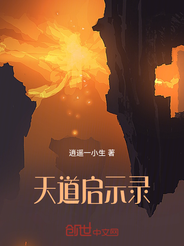 天道启示录
