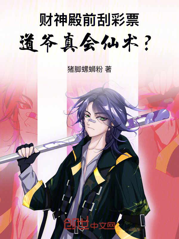 财神殿前刮彩票，道爷真会仙术？ 封面