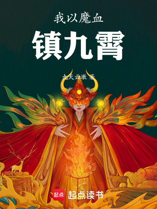 我以魔血镇九霄