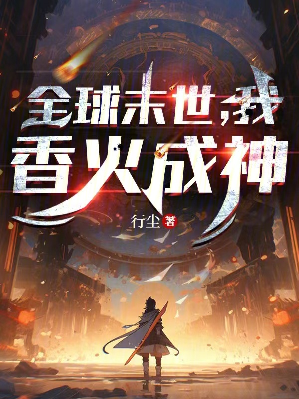 全球末世,我香火成神