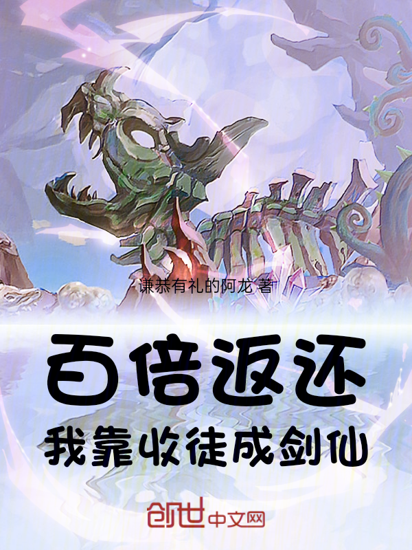 百倍返还:我靠收徒成剑仙