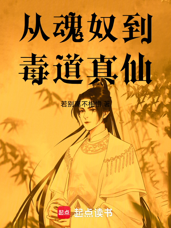 从魂奴到毒道真仙