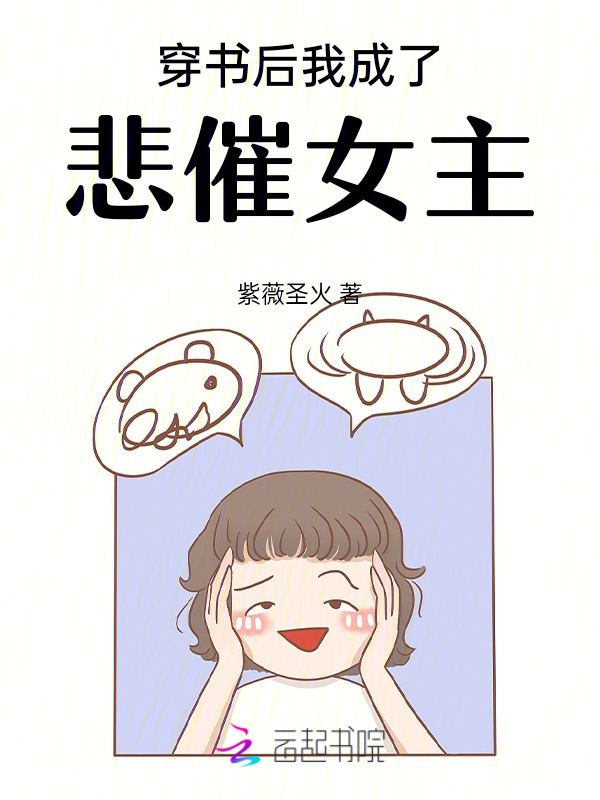 穿书后我成了悲催女主