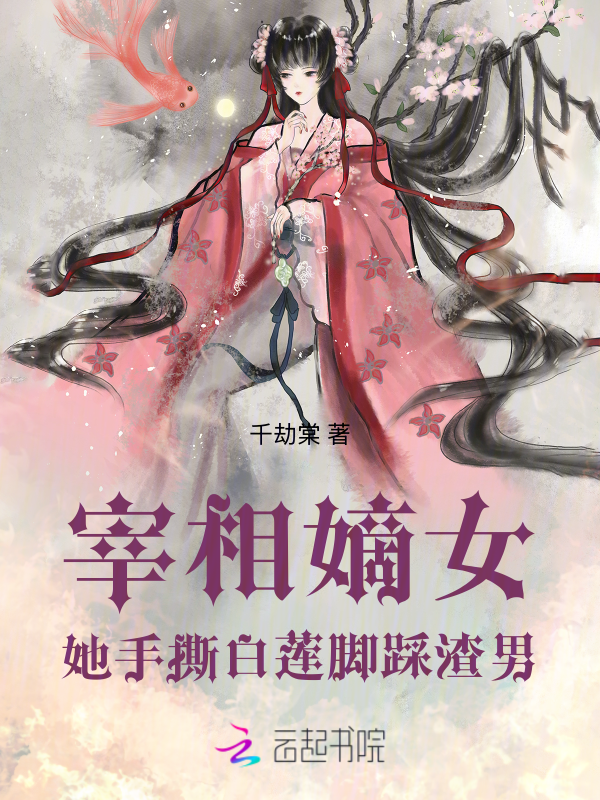 宰相嫡女她手撕白莲,脚踩渣男 封面