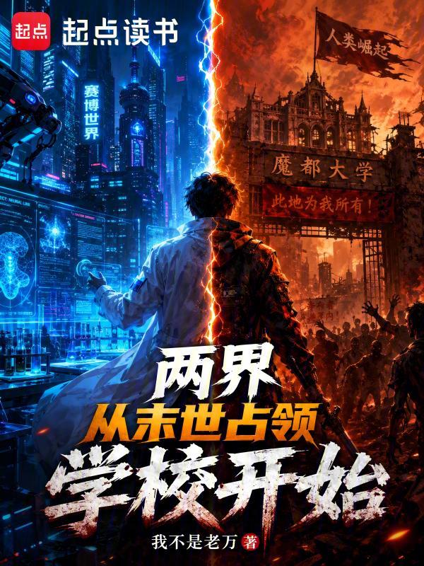 两界：从末世占领学校开始小说封面