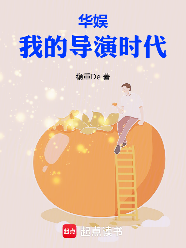 华娱:我的导演时代