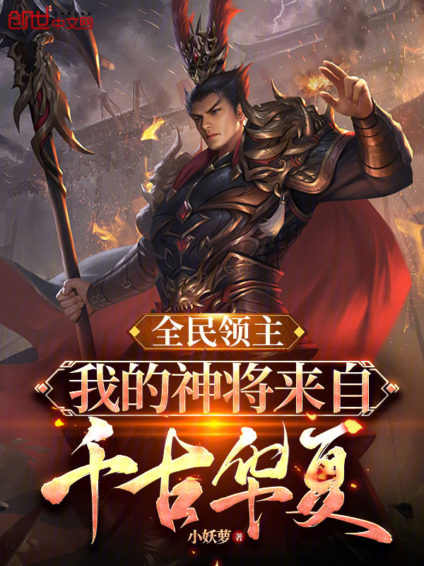 全民领主：我的神将来自千古华夏 封面