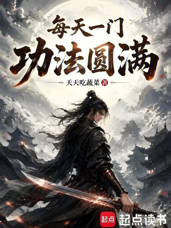 每天一门功法圆满小说封面