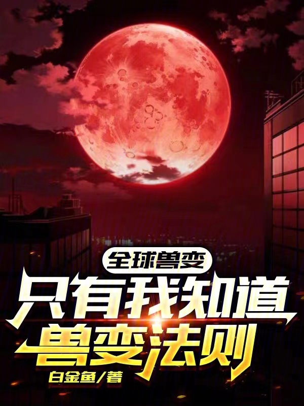 全球兽变:只有我知道兽变法则 封面