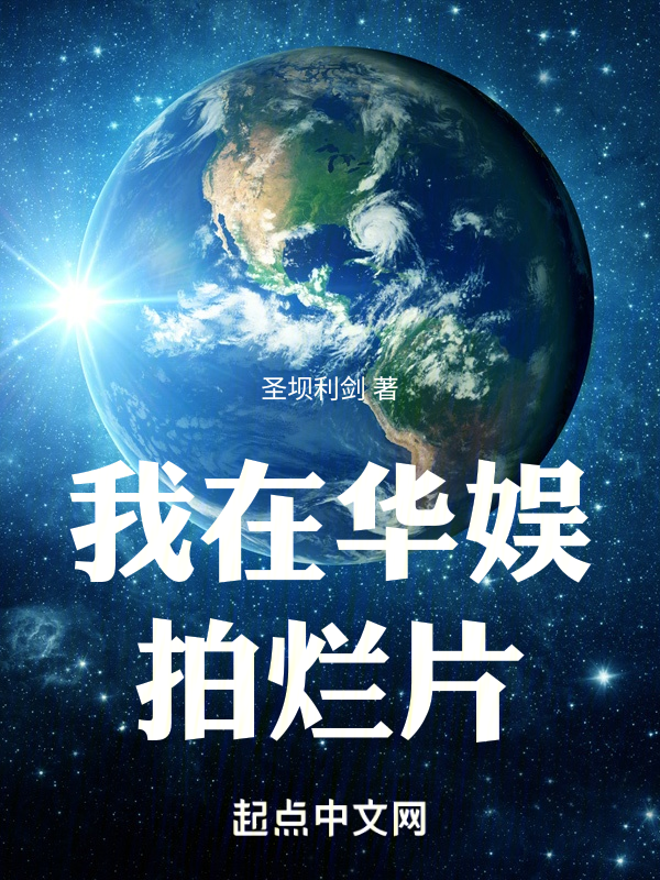 人在华娱,专拍烂片 封面