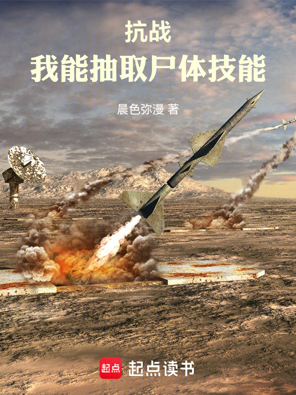 抗战:我能抽取尸体技能