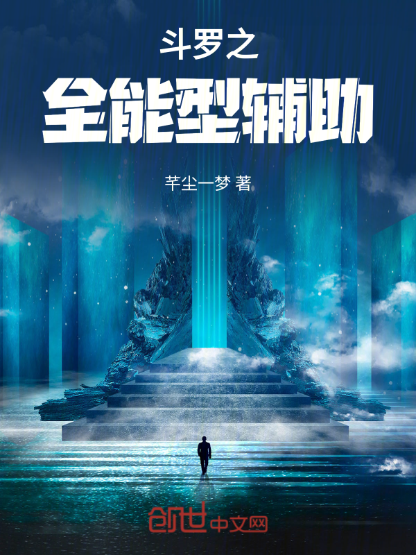 斗罗之全能型辅助 封面