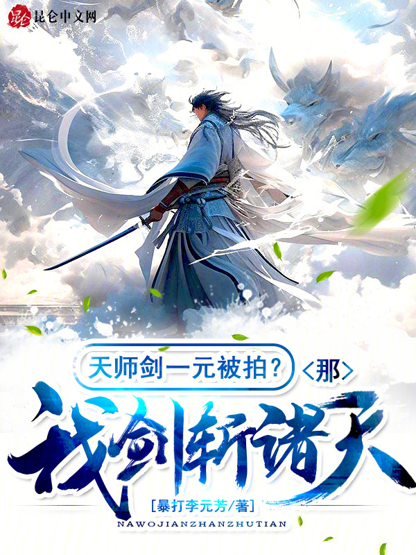 天师剑一元被拍?那我剑斩诸天! 封面